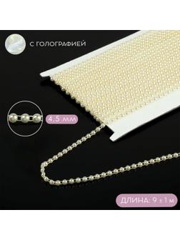 Жемчуг на нитях, с голографией, плоский, 4,5 мм, 9 ± 1 м, цвет белый