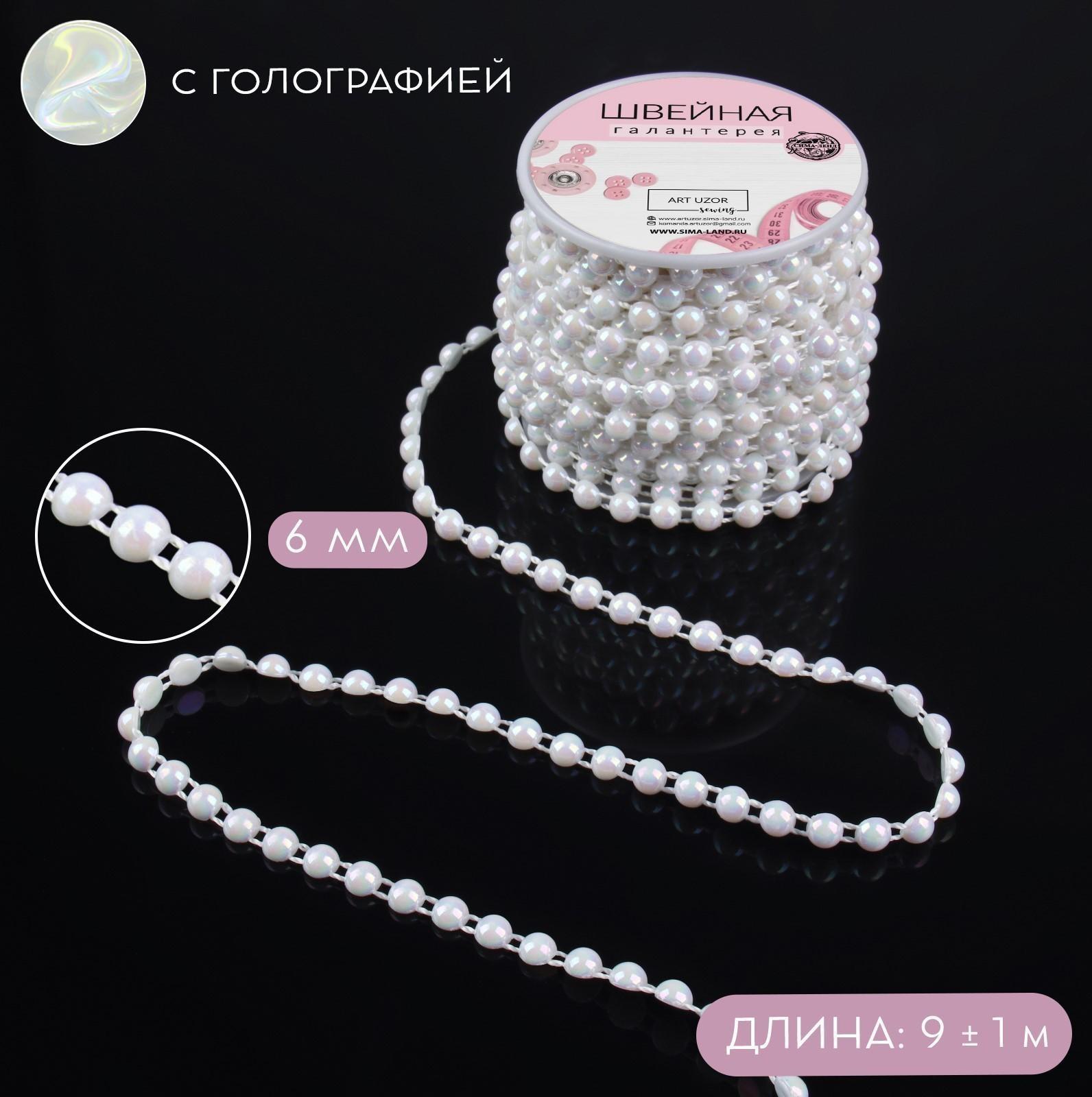 Жемчуг на нитях, с голографией, плоский, 6 мм, 9 ± 1 м, цвет белый