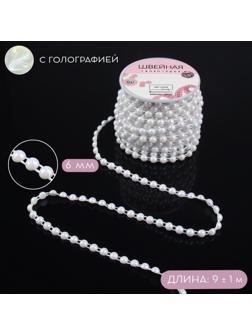 Жемчуг на нитях, с голографией, плоский, 6 мм, 9 ± 1 м, цвет белый