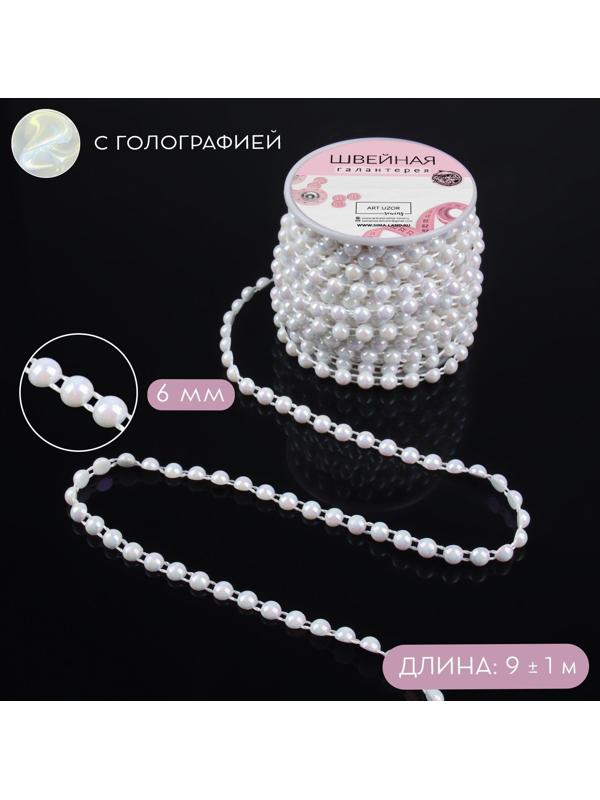 Жемчуг на нитях, с голографией, плоский, 6 мм, 9 ± 1 м, цвет белый