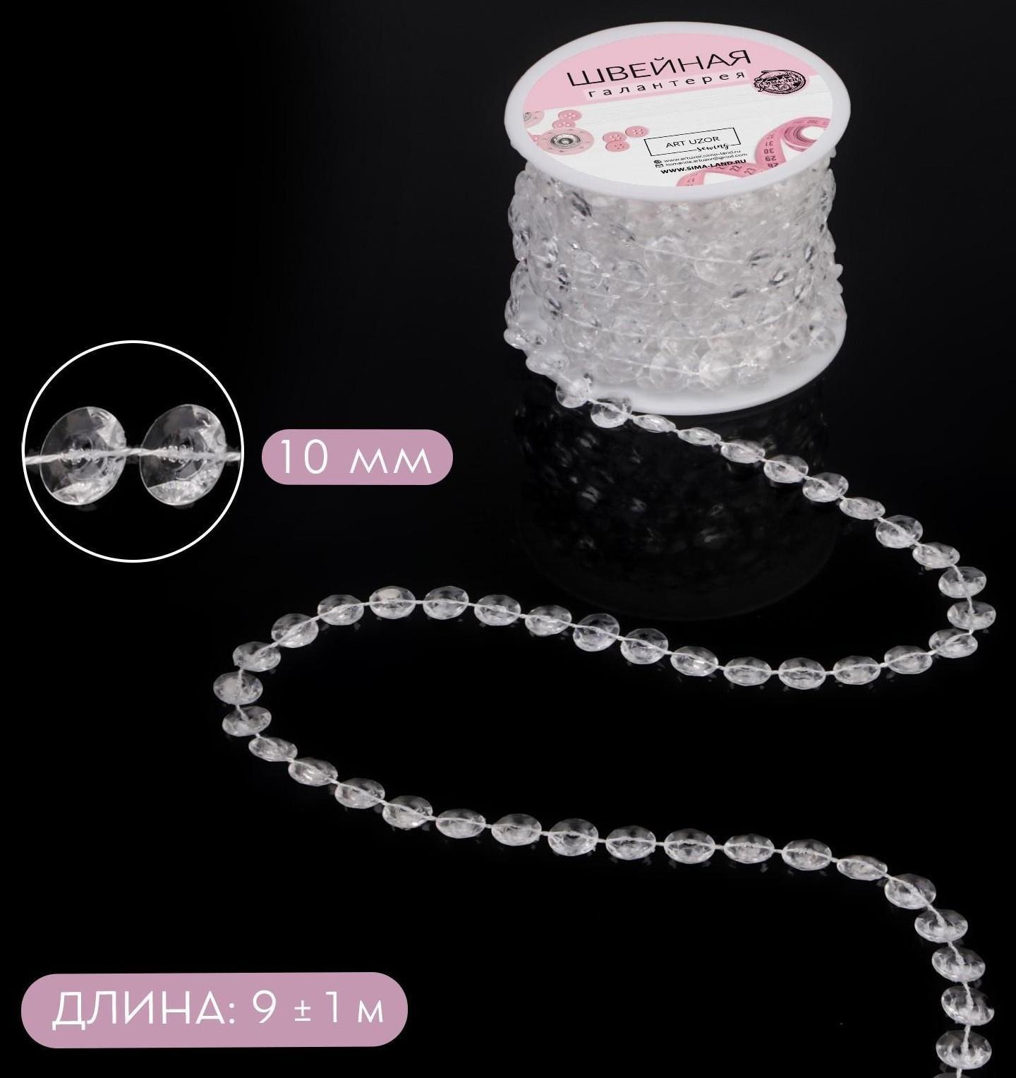Бусы на нитях, 10 мм, 9 ± 1 м, цвет прозрачный