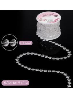 Бусы на нитях, 10 мм, 9 ± 1 м, цвет прозрачный