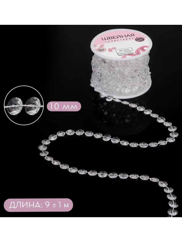 Бусы на нитях, 10 мм, 9 ± 1 м, цвет прозрачный