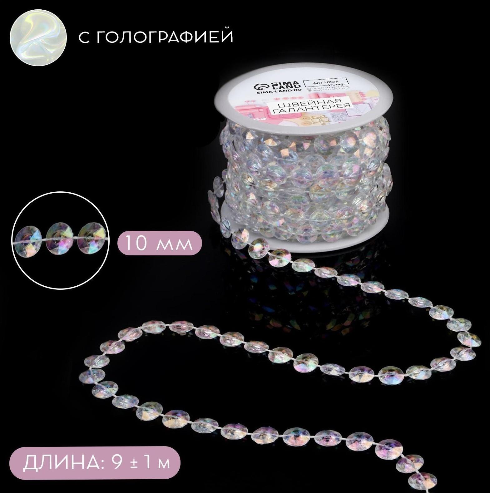 Бусы на нитях, с голографией, 10 мм, 9 ± 1 м, цвет прозрачный