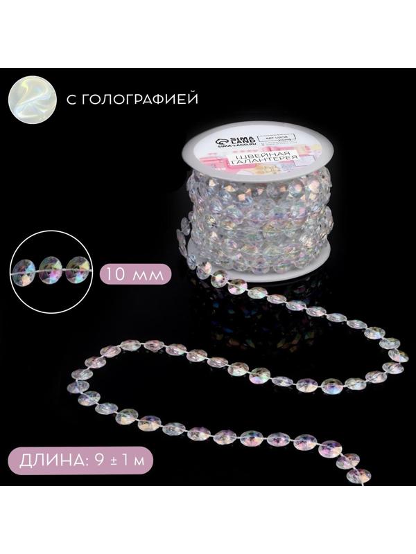 Бусы на нитях, с голографией, 10 мм, 9 ± 1 м, цвет прозрачный