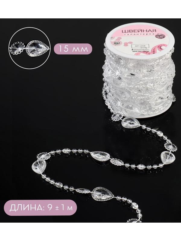 Бусы на нитях, 15 мм, 9 ± 1 м, цвет прозрачный