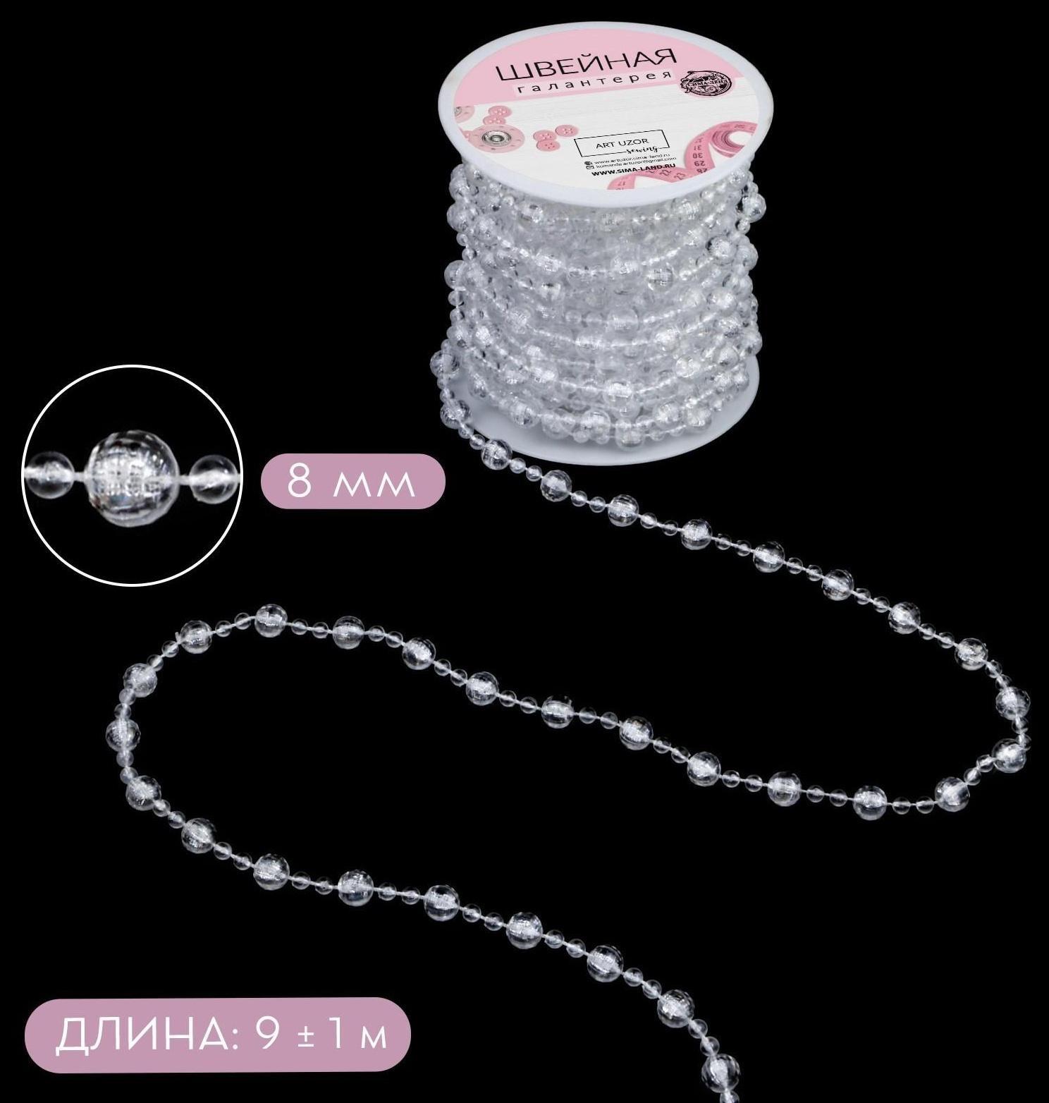 Бусы на нитях, 8 мм, 9 ± 1 м, цвет прозрачный
