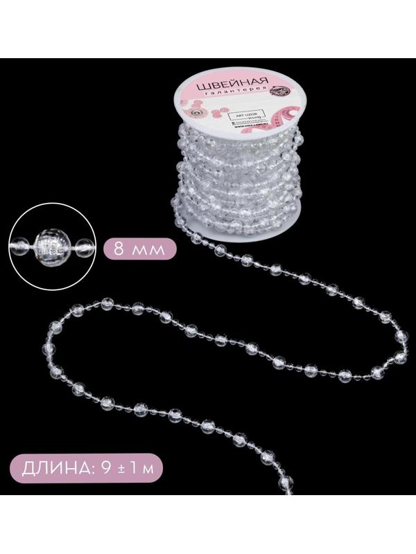 Бусы на нитях, 8 мм, 9 ± 1 м, цвет прозрачный