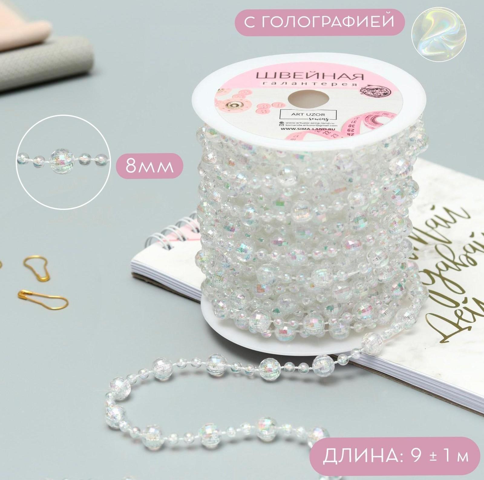 Бусы на нитях, с голографией, 8 мм, 9 ± 1 м, цвет прозрачный