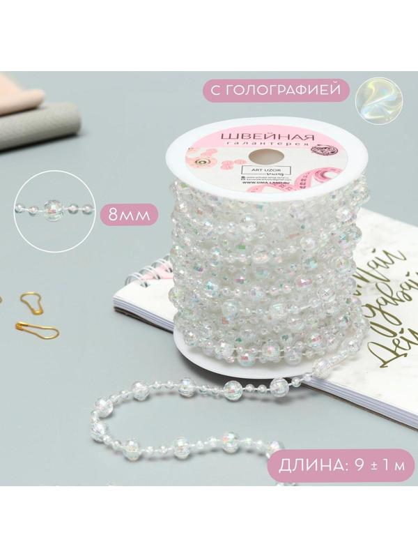 Бусы на нитях, с голографией, 8 мм, 9 ± 1 м, цвет прозрачный