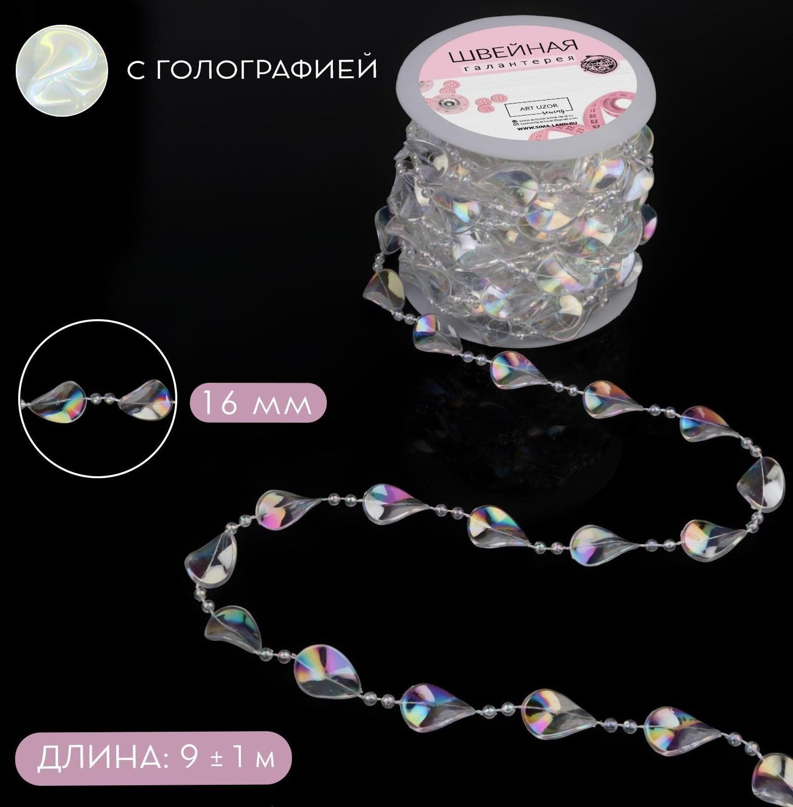Бусы на нитях, с голографией, 16 мм, 9 ± 1 м, цвет прозрачный