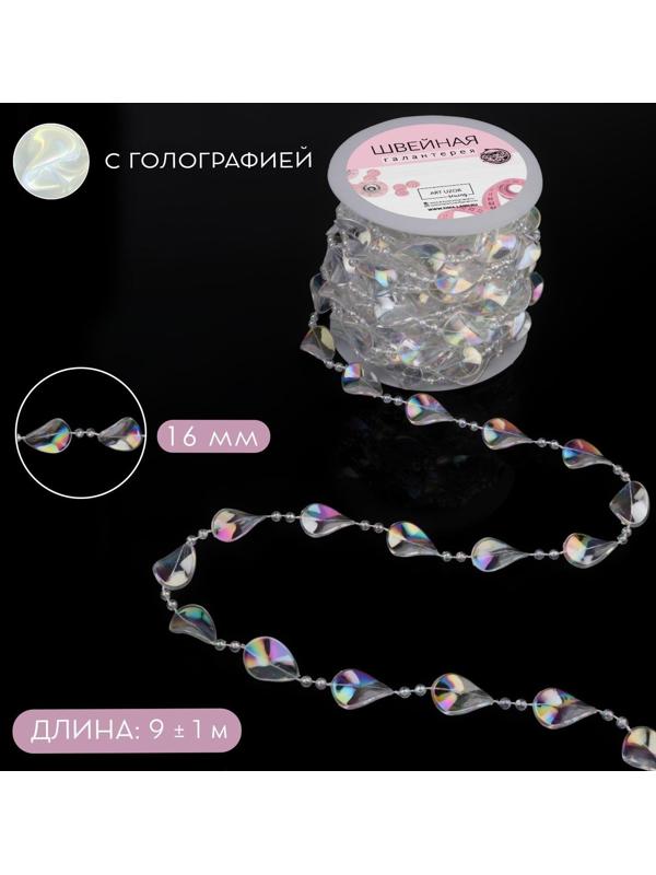Бусы на нитях, с голографией, 16 мм, 9 ± 1 м, цвет прозрачный