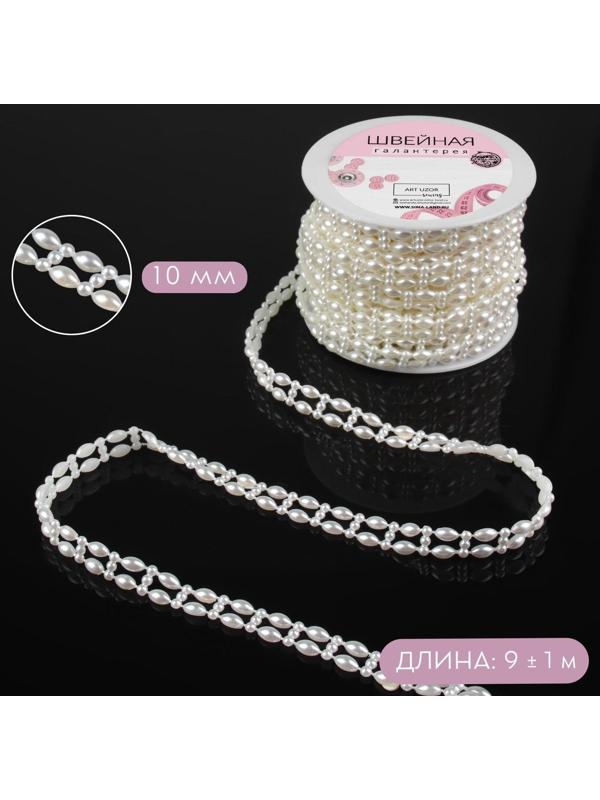 Жемчуг на нитях, плоский, 10 мм, 9 ± 1 м, цвет молочный