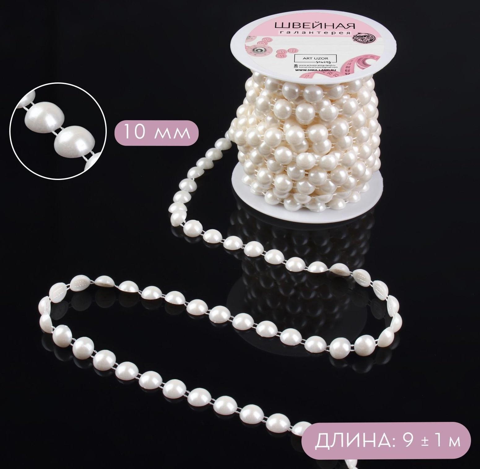 Жемчуг на нитях, плоский, 10 мм, 9 ± 1 м, цвет молочный