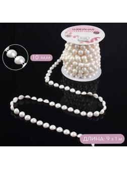 Жемчуг на нитях, плоский, 10 мм, 9 ± 1 м, цвет молочный