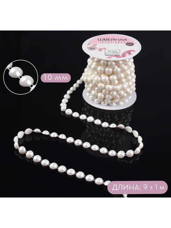 Жемчуг на нитях, плоский, 10 мм, 9 ± 1 м, цвет молочный