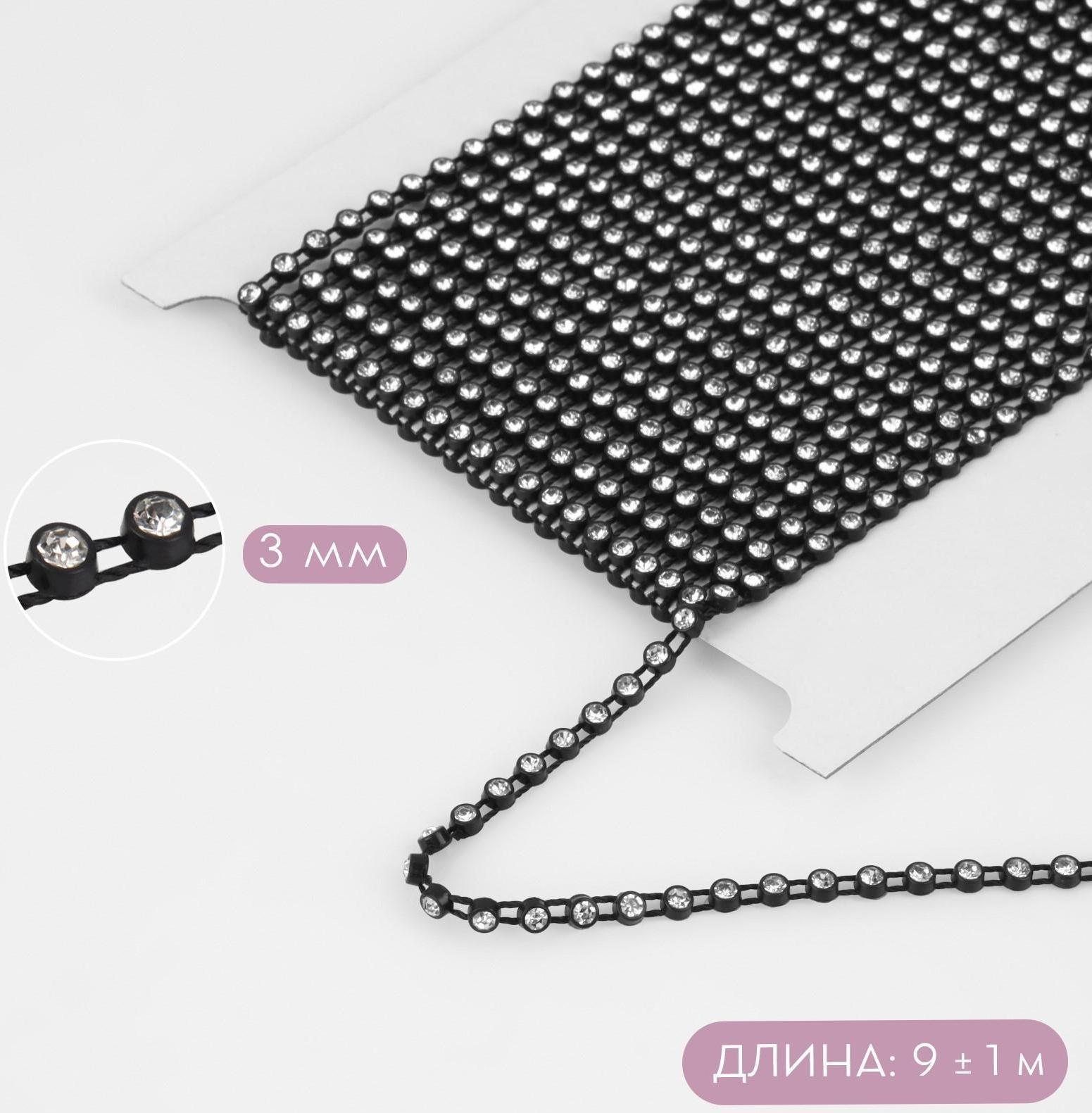 Стразы на нитях, 3 мм, 9 ± 1 м, цвет чёрный
