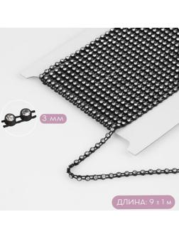 Стразы на нитях, 3 мм, 9 ± 1 м, цвет чёрный