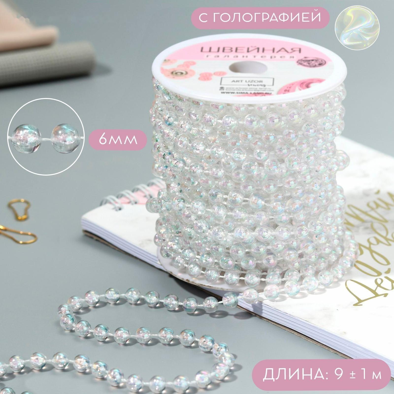 Бусы на нитях, с голографией, круглые, 6 мм, 9 ± 1 м, цвет прозрачный