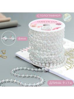 Бусы на нитях, с голографией, круглые, 6 мм, 9 ± 1 м, цвет прозрачный