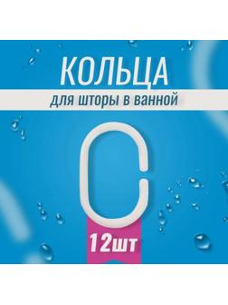 Набор колец для штор в ванную, пластик, 12 шт, цвет белый
