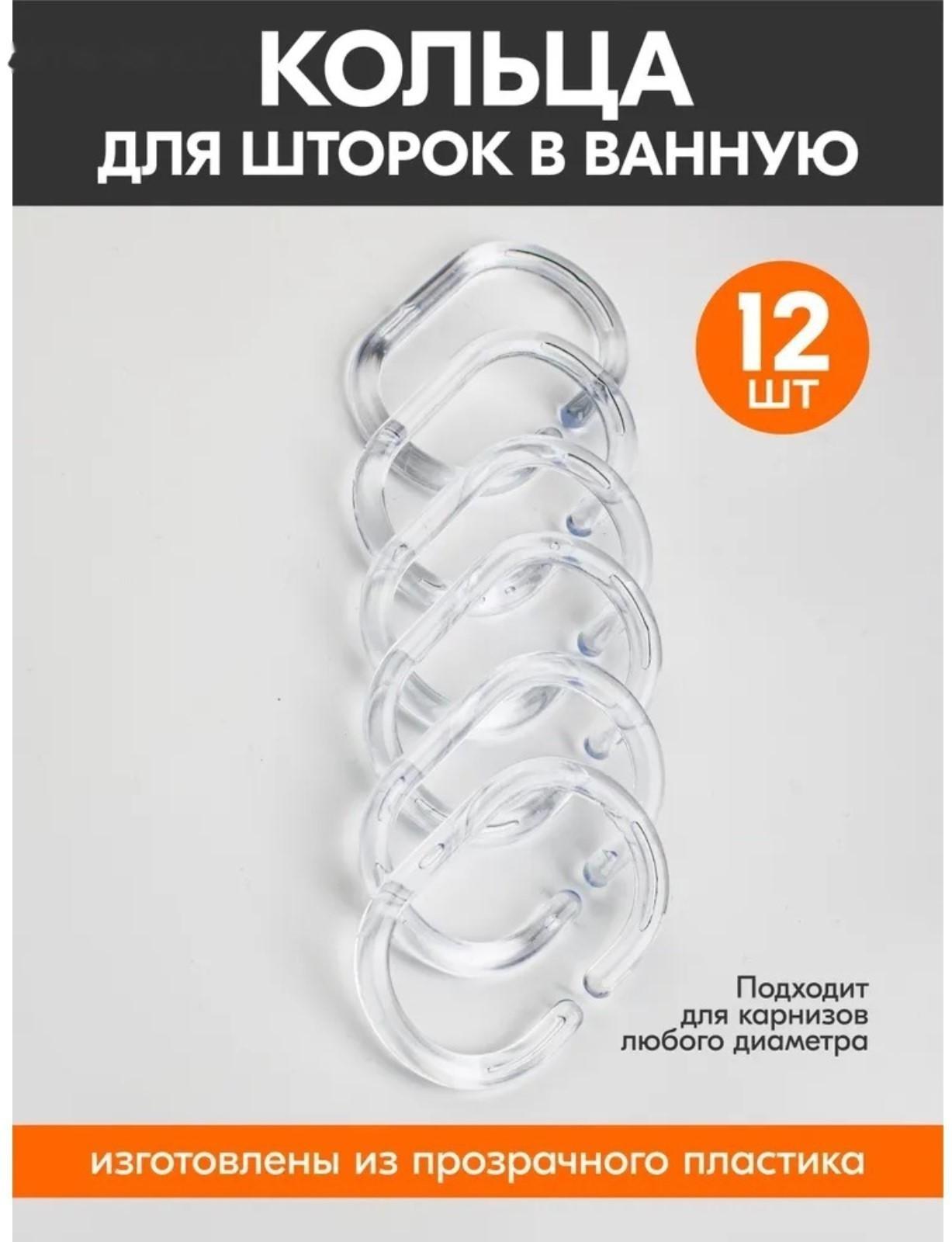 Набор колец для штор в ванную, пластик, 12 шт, цвет прозрачный
