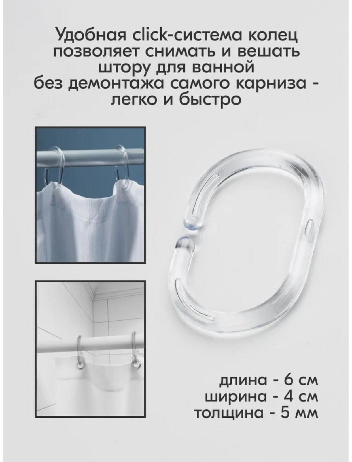 Набор колец для штор в ванную, пластик, 12 шт, цвет прозрачный