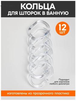 Набор колец для штор в ванную, пластик, 12 шт, цвет прозрачный