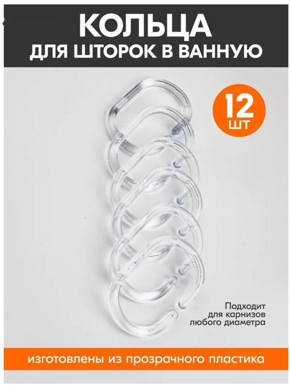 Набор колец для штор в ванную, пластик, 12 шт, цвет прозрачный