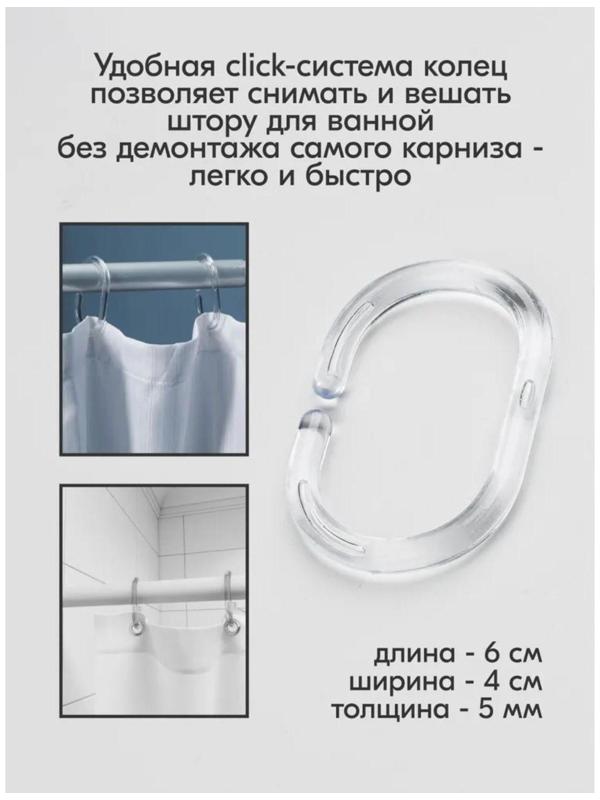 Набор колец для штор в ванную, пластик, 12 шт, цвет прозрачный