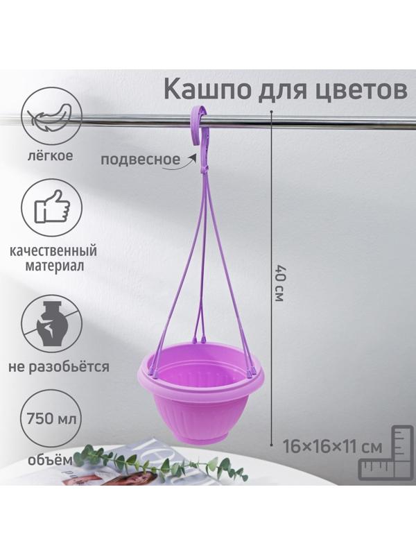 Кашпо пластиковое для цветов подвесное, 750 мл, цвет МИКС