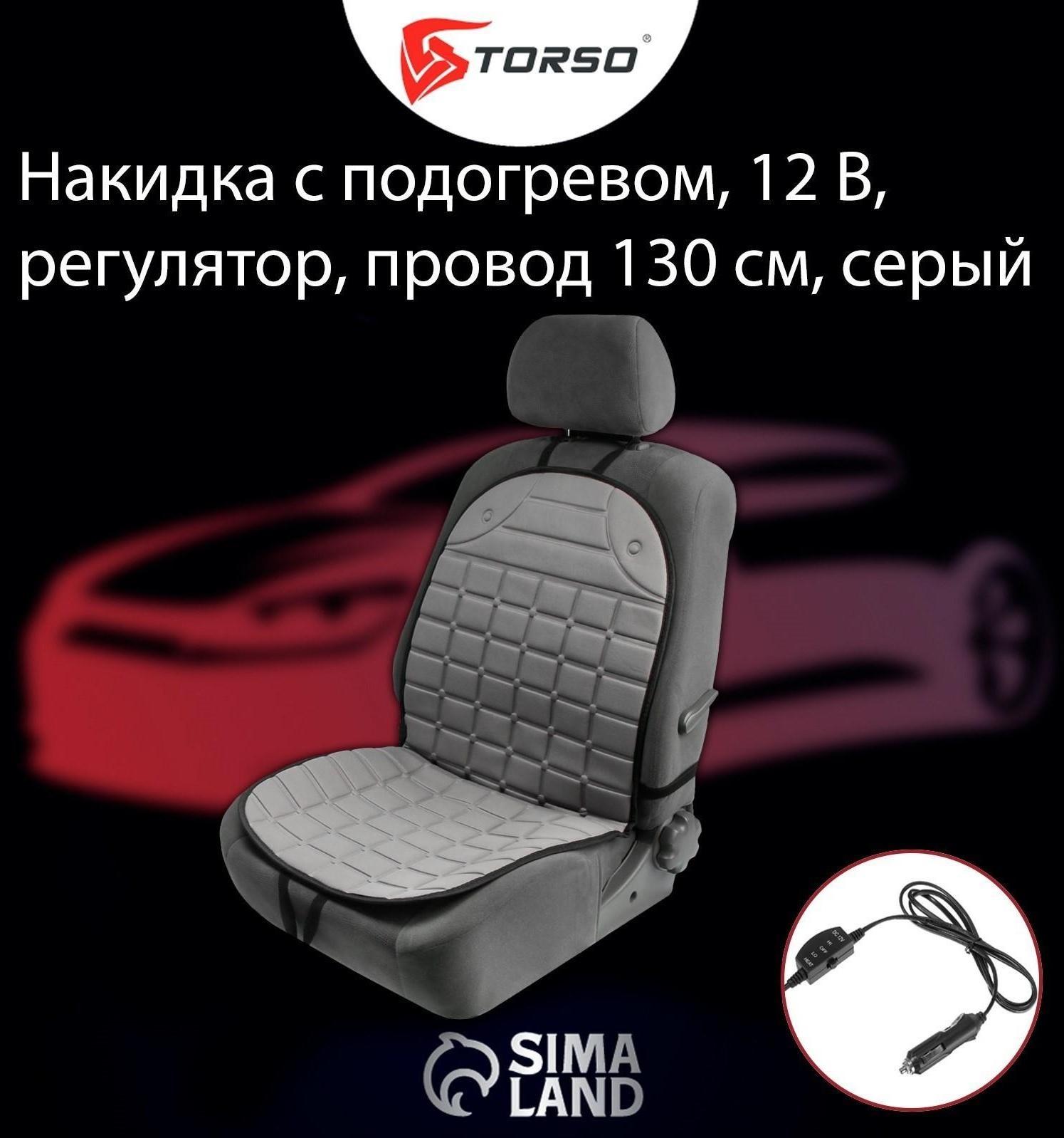 Накидка с подогревом TORSO, 12 В, регулятор, 95×50 см, провод 130 см, серый