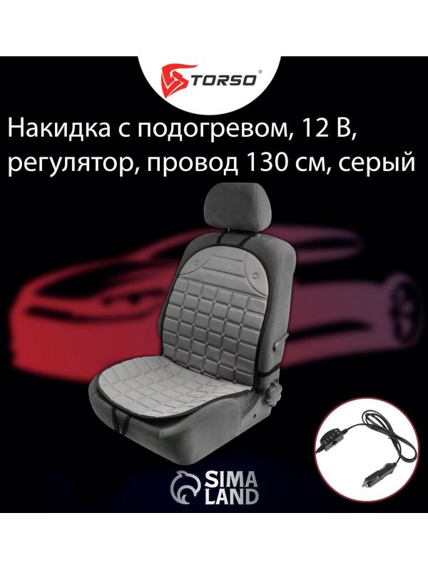 Накидка с подогревом TORSO, 12 В, регулятор, 95×50 см, провод 130 см, серый
