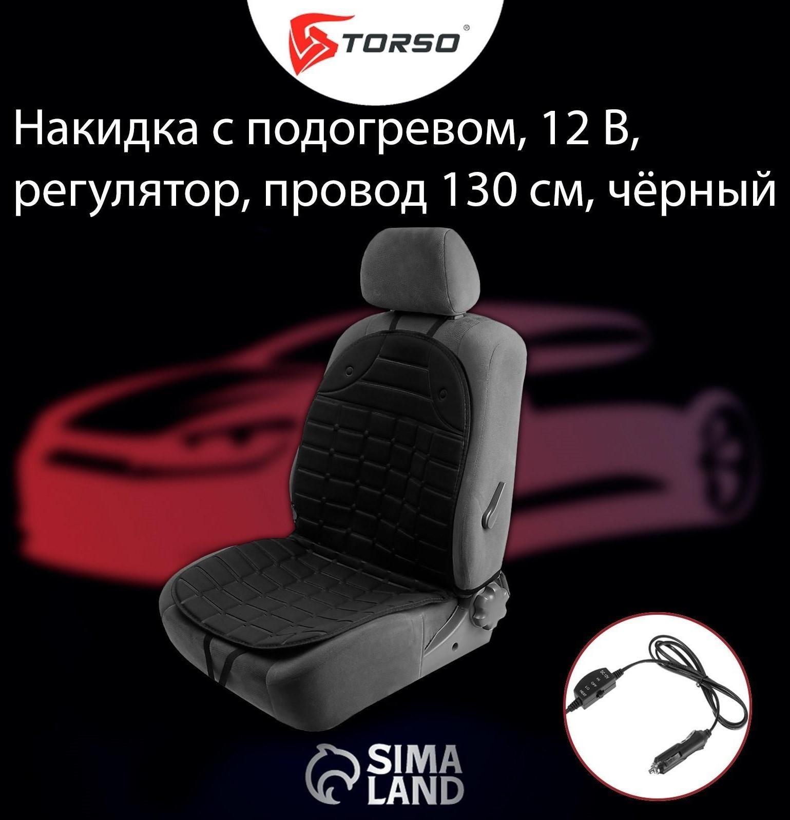 Накидка с подогревом TORSO, 12 В, регулятор, 95×50 см, провод 130 см, черный