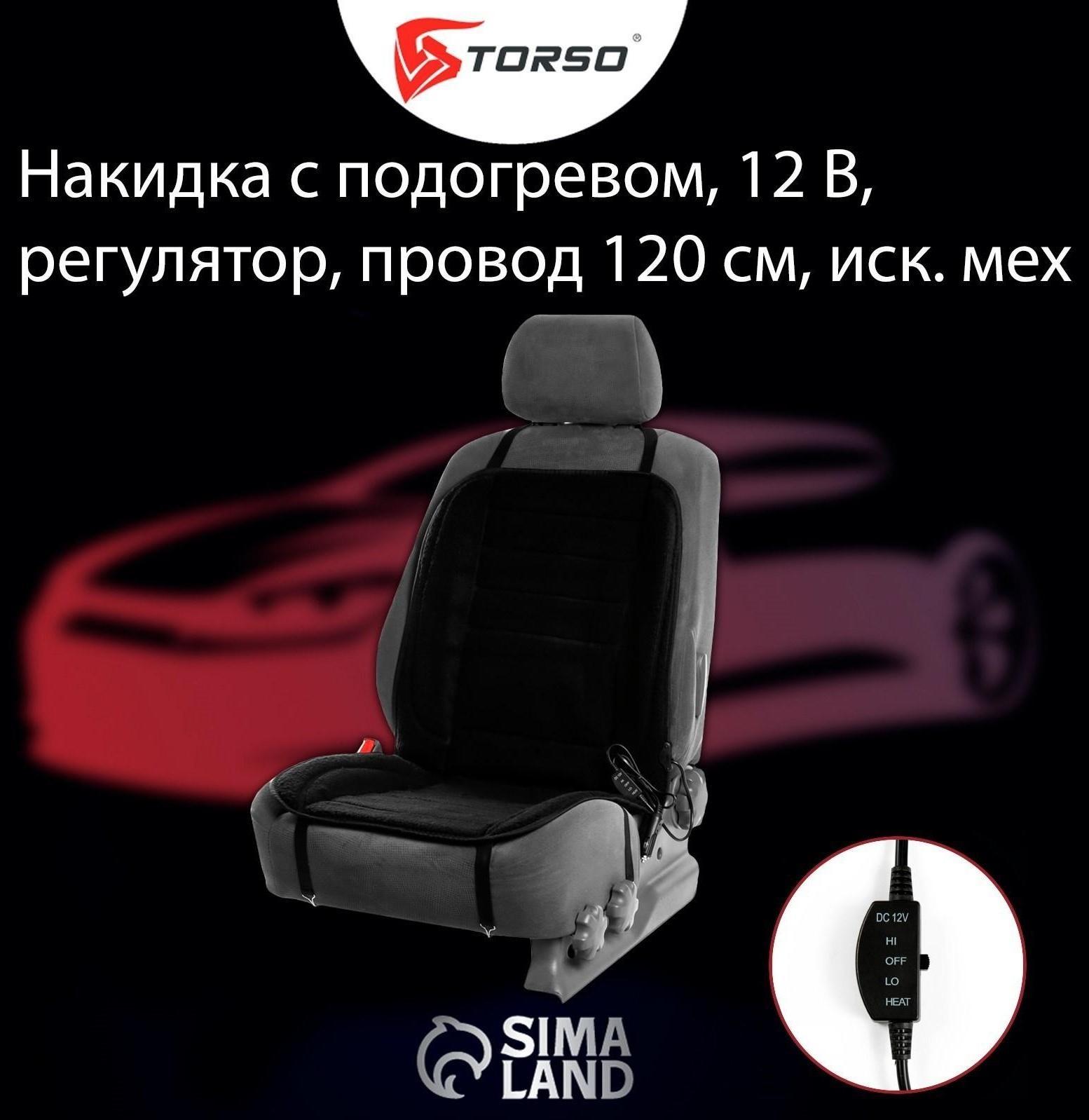 Накидка с подогревом TORSO, 12 В, регулятор, провод 120 см, иск. мех,  черный