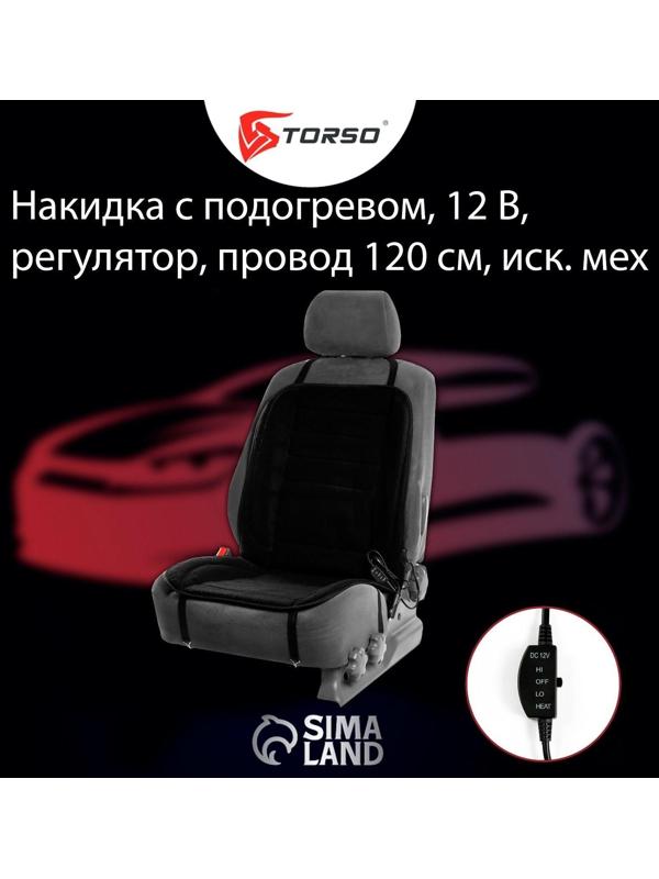 Накидка с подогревом TORSO, 12 В, регулятор, провод 120 см, иск. мех,  черный