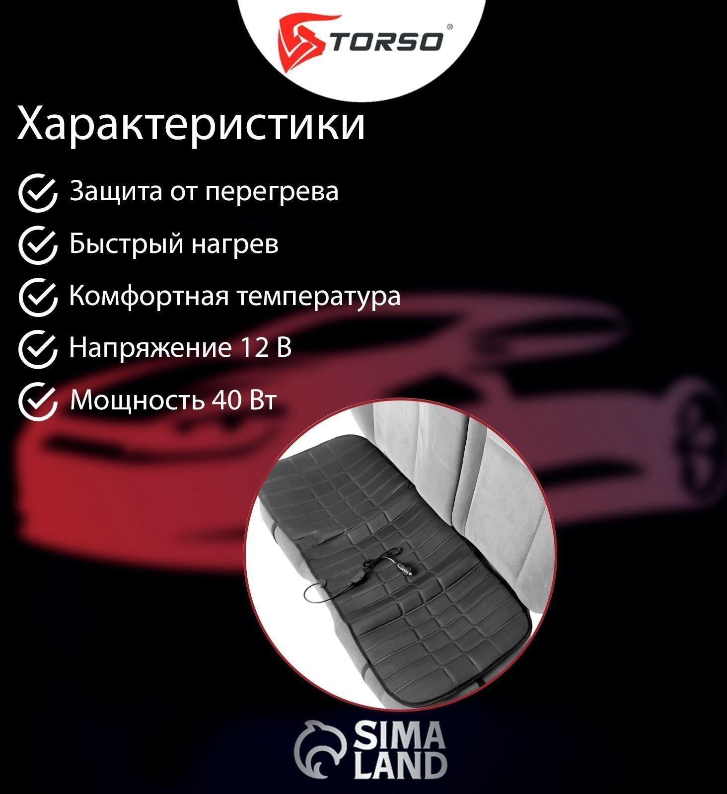 Накидка с подогревом TORSO, заднее сиденье, 12 В, регулятор, провод 120 см