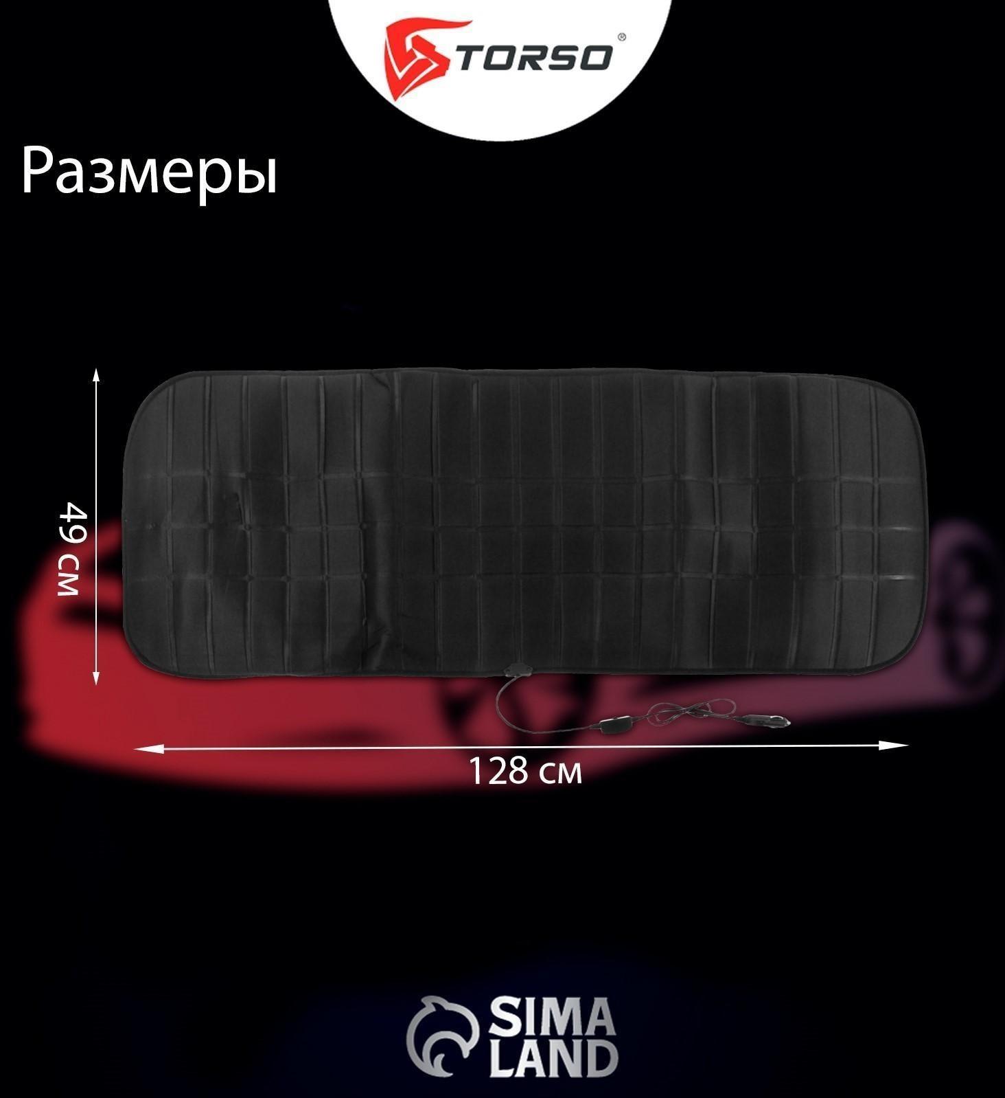 Накидка с подогревом TORSO, заднее сиденье, 12 В, регулятор, провод 120 см