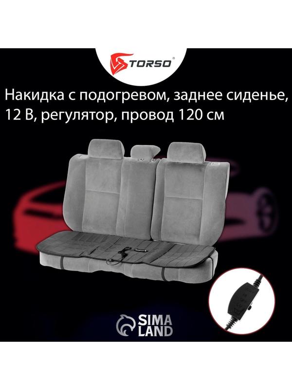 Накидка с подогревом TORSO, заднее сиденье, 12 В, регулятор, провод 120 см