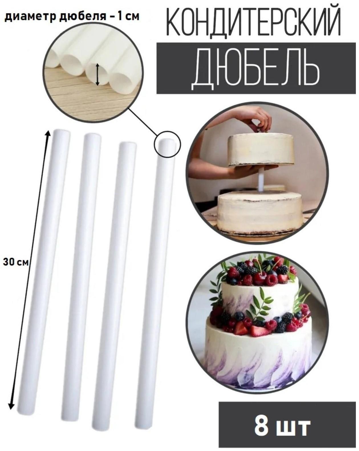 Набор палочек-дюбелей для кондитерских изделий Доляна, 8 шт, d=1 см, длина 30 см