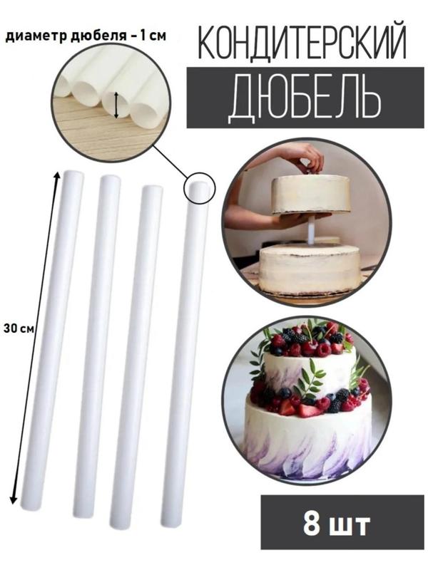 Набор палочек-дюбелей для кондитерских изделий Доляна, 8 шт, d=1 см, длина 30 см