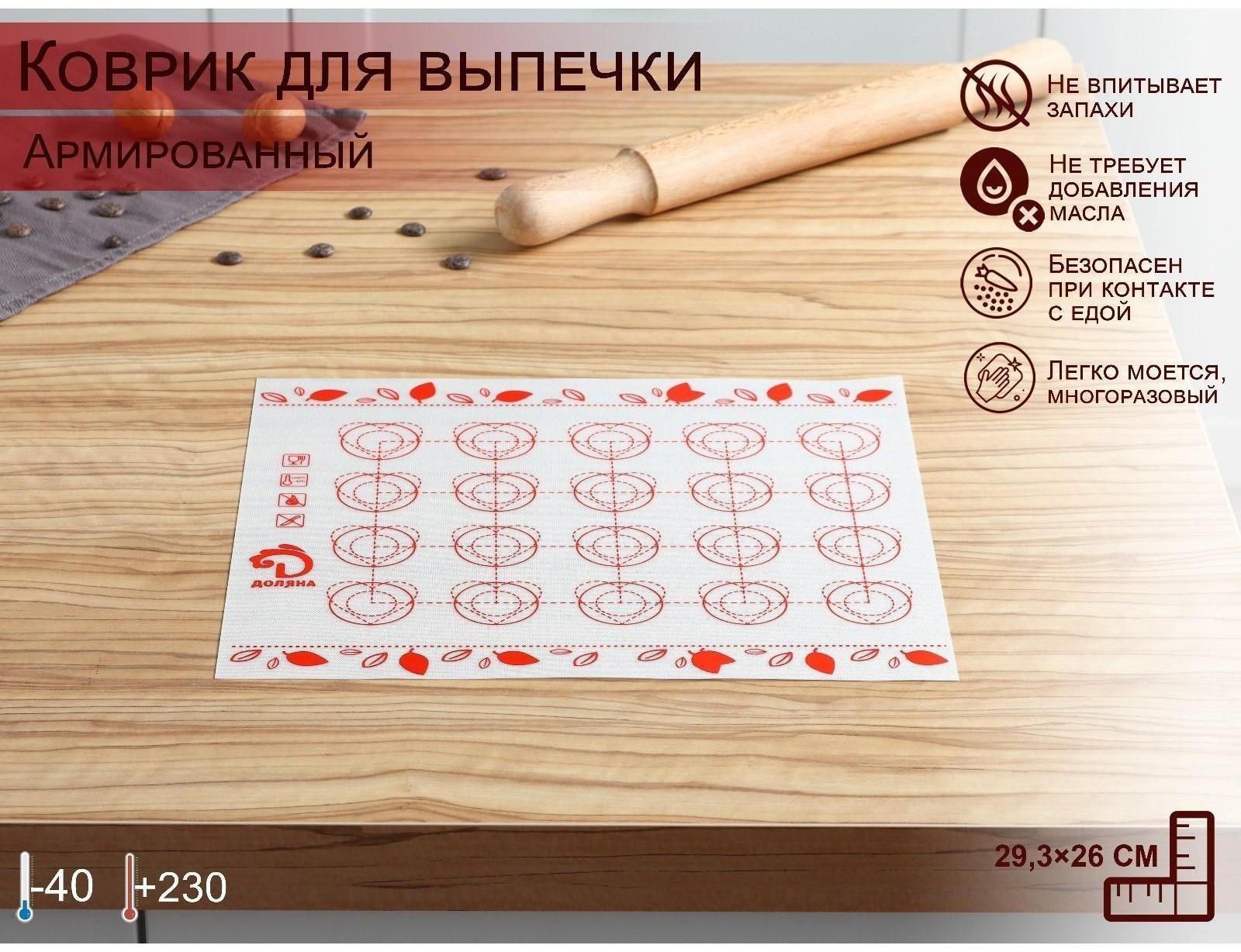 Силиконовый коврик для макаронс армированный Доляна, 29,3×26 см