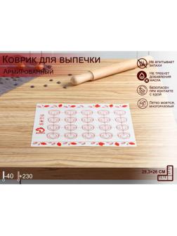 Силиконовый коврик для макаронс армированный Доляна, 29,3×26 см