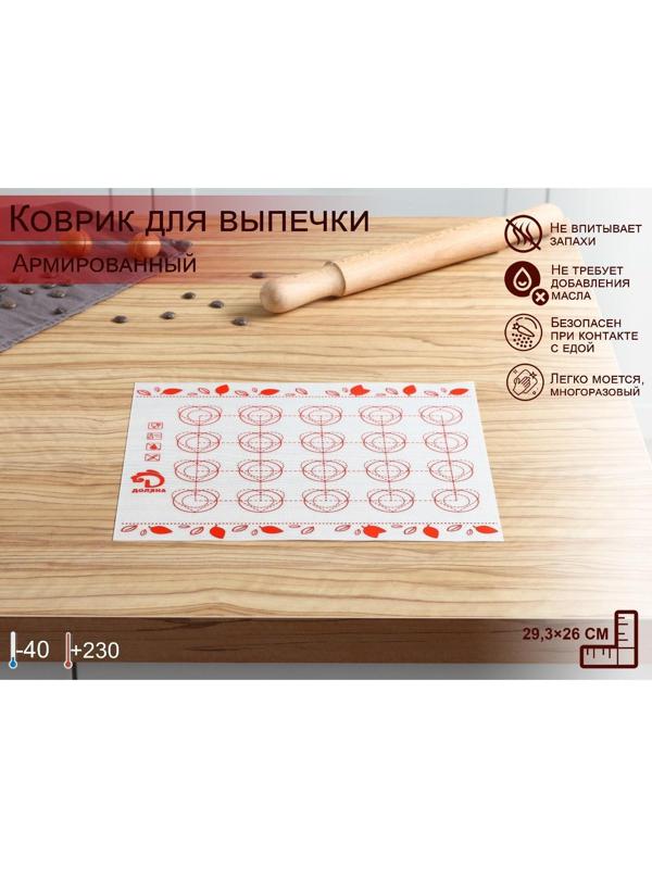 Силиконовый коврик для макаронс армированный Доляна, 29,3×26 см