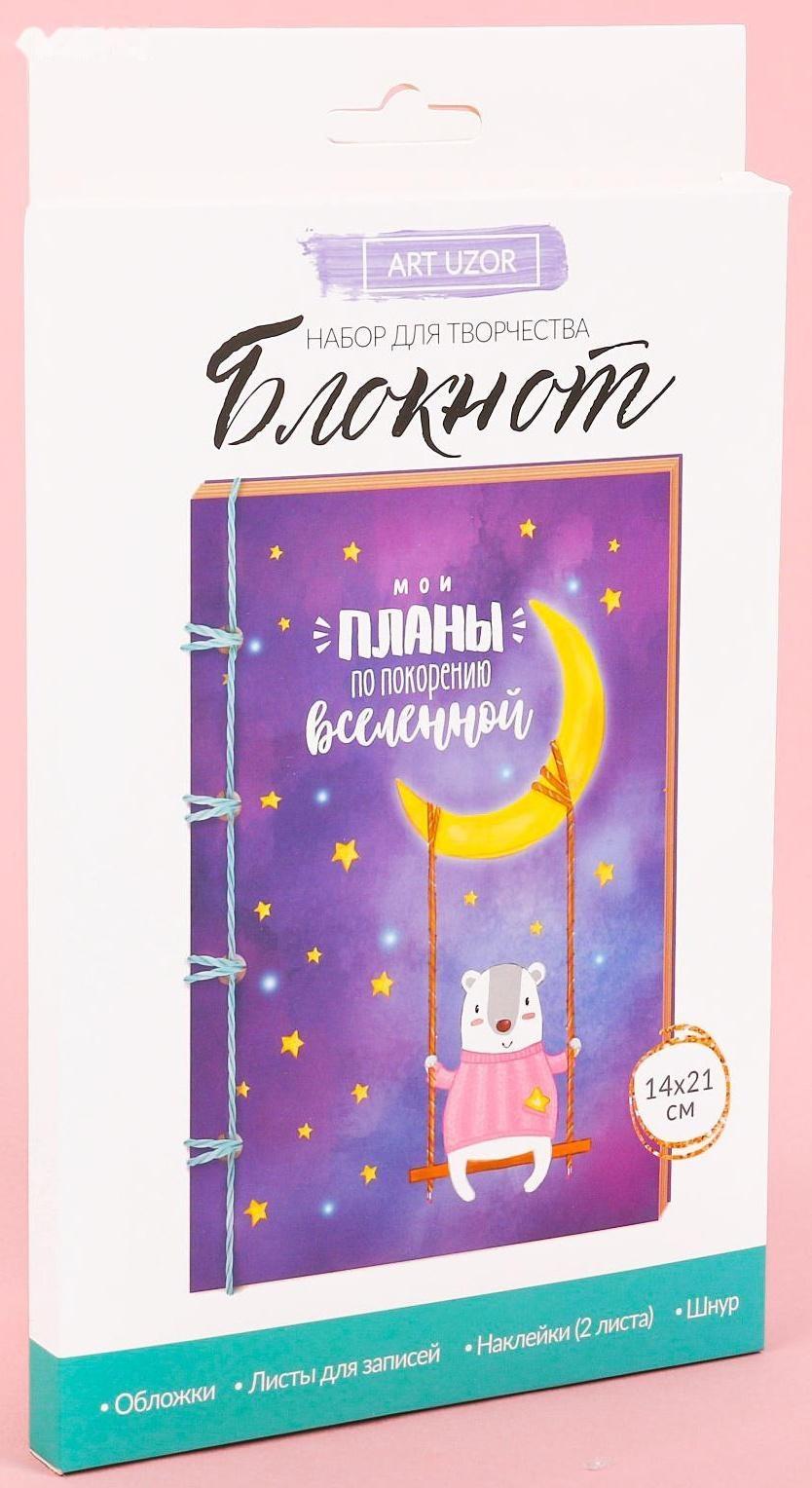 Блокнот «Мои планы», набор для создания, 14 × 21 × 1.5 см