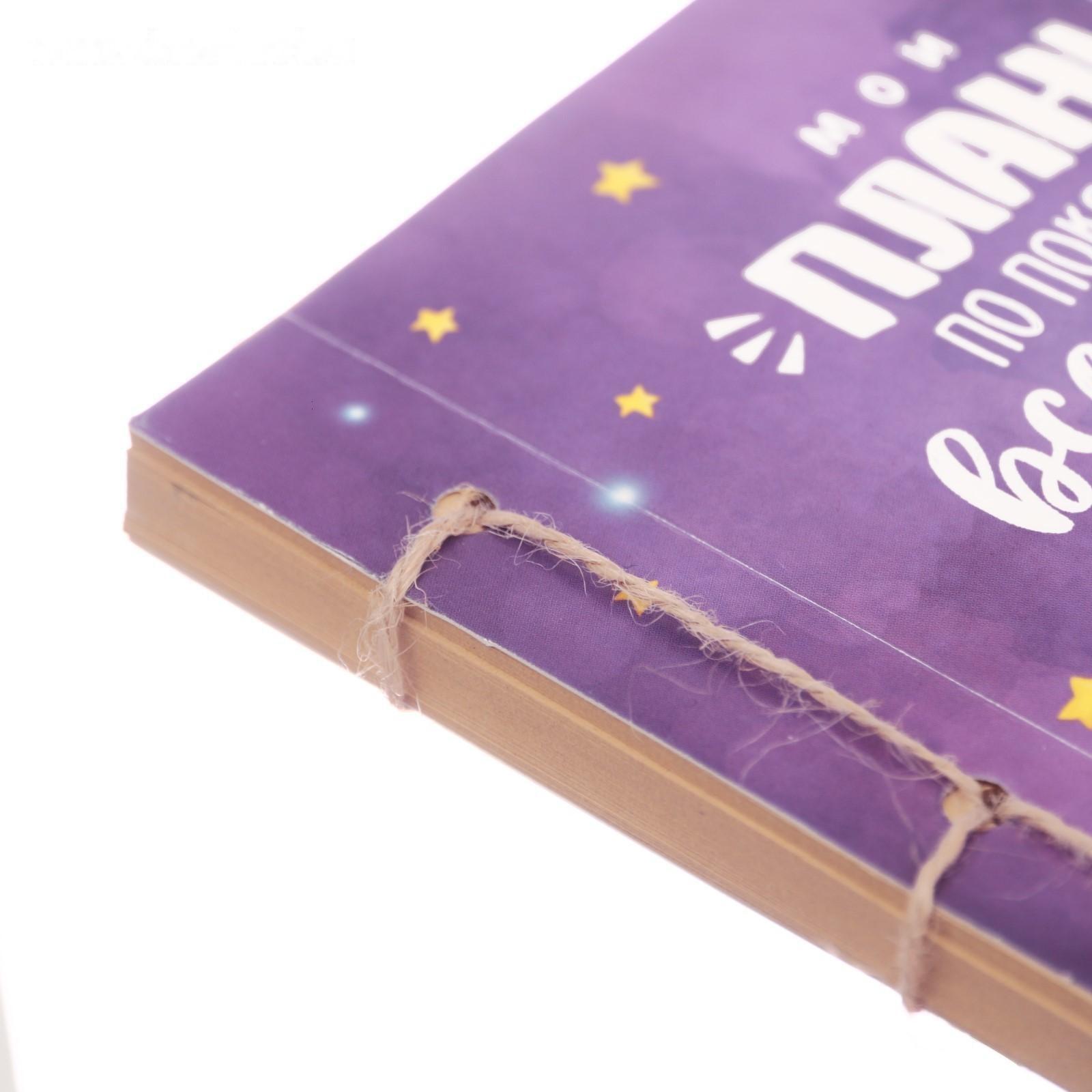 Блокнот «Мои планы», набор для создания, 14 × 21 × 1.5 см