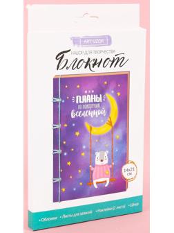 Блокнот «Мои планы», набор для создания, 14 × 21 × 1.5 см
