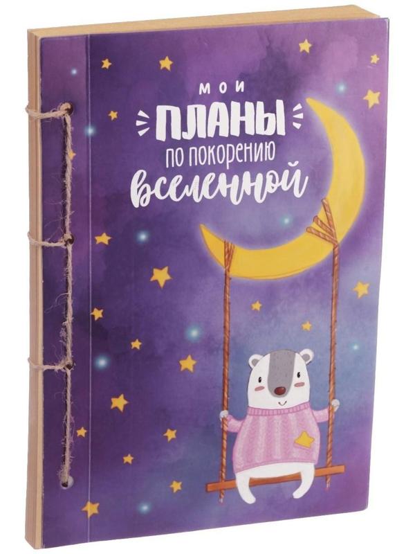 Блокнот «Мои планы», набор для создания, 14 × 21 × 1.5 см