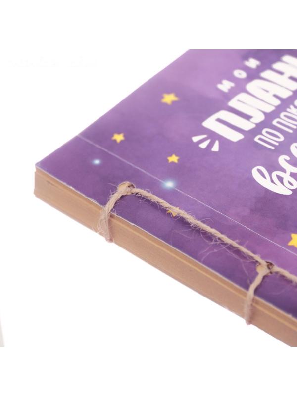 Блокнот «Мои планы», набор для создания, 14 × 21 × 1.5 см