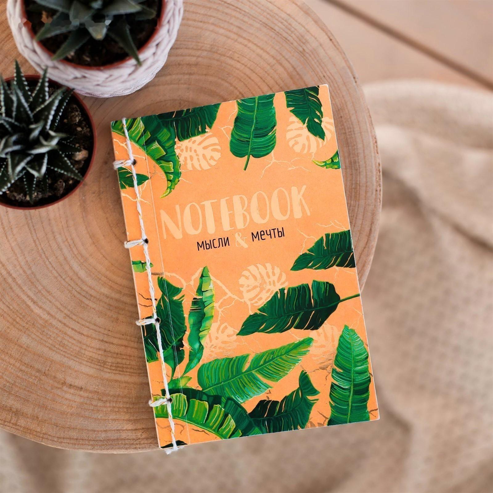 Блокнот «Мысли и мечты», набор для создания, 14 × 21 × 1.5 см